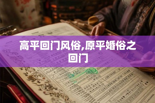 高平回门风俗,原平婚俗之回门