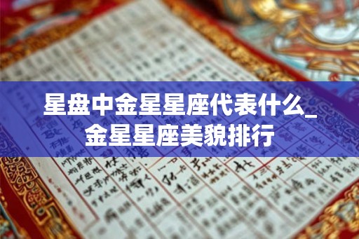 星盘中金星星座代表什么_金星星座美貌排行