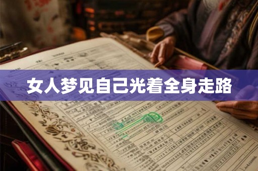 女人梦见自己光着全身走路