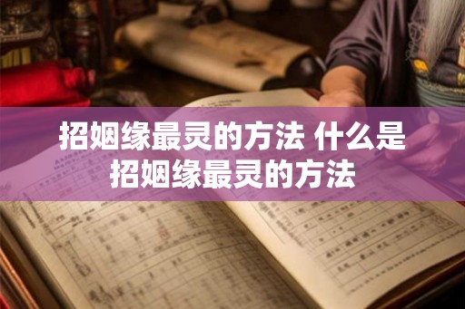 招姻缘最灵的方法 什么是招姻缘最灵的方法