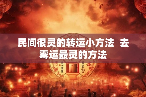 民间很灵的转运小方法  去霉运最灵的方法