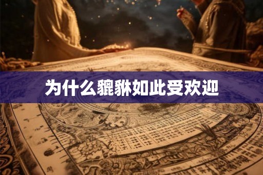 为什么貔貅如此受欢迎
