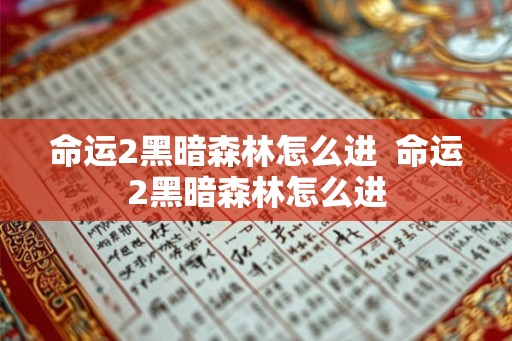 命运2黑暗森林怎么进  命运2黑暗森林怎么进