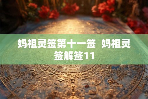 妈祖灵签第十一签  妈祖灵签解签11