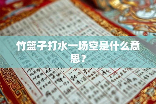竹篮子打水一场空是什么意思？