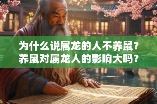 为什么说属龙的人不养鼠？养鼠对属龙人的影响大吗？