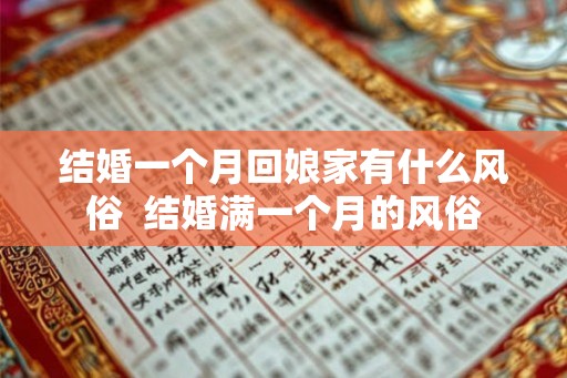 结婚一个月回娘家有什么风俗  结婚满一个月的风俗