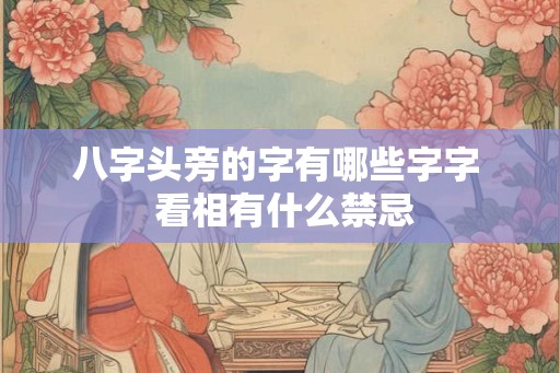 八字头旁的字有哪些字字  看相有什么禁忌