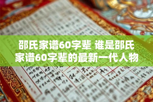 邵氏家谱60字辈 谁是邵氏家谱60字辈的最新一代人物