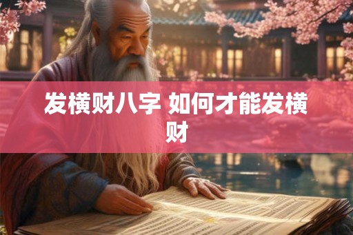 发横财八字 如何才能发横财