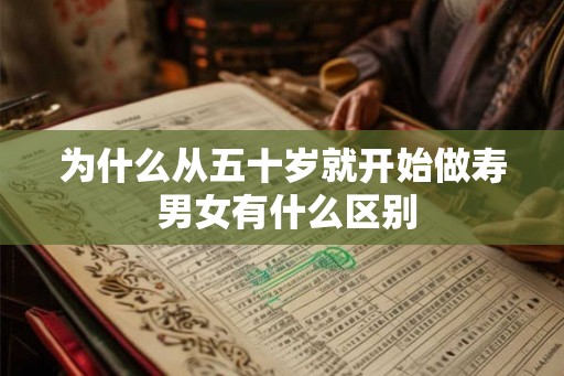 为什么从五十岁就开始做寿 男女有什么区别
