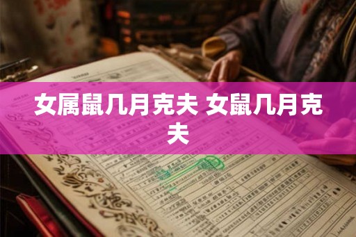 女属鼠几月克夫 女鼠几月克夫