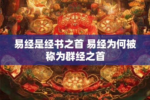 易经是经书之首 易经为何被称为群经之首