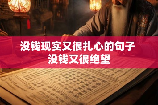 没钱现实又很扎心的句子 没钱又很绝望 没钱现实又很扎心的句子 没钱又很绝望