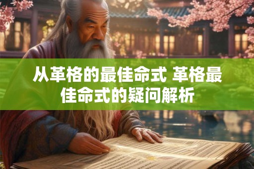 从革格的最佳命式 革格最佳命式的疑问解析