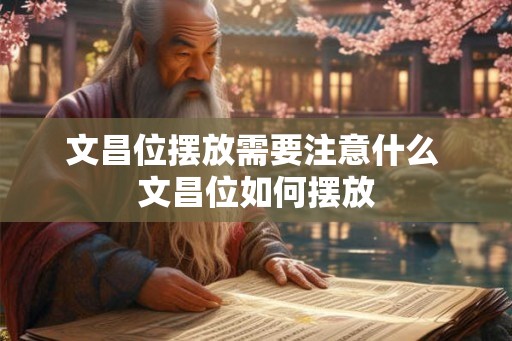 文昌位摆放需要注意什么 文昌位如何摆放