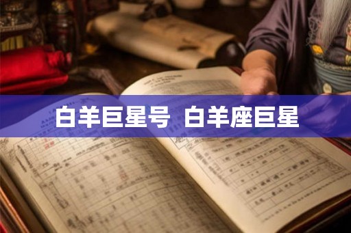 白羊巨星号  白羊座巨星