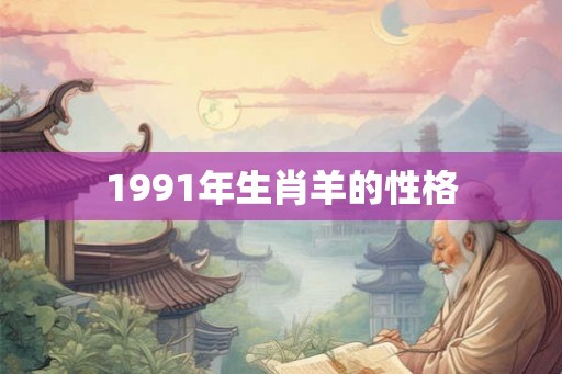 1991年生肖羊的性格