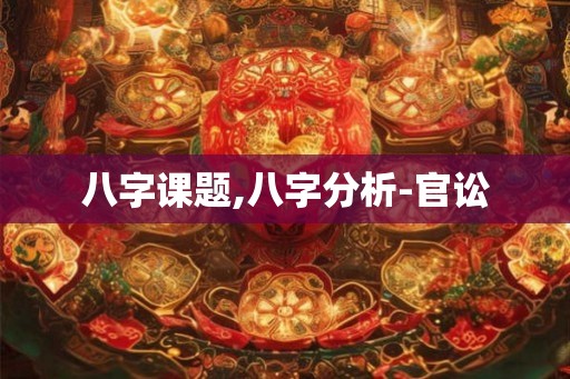 八字课题,八字分析-官讼