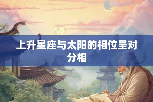 上升星座与太阳的相位呈对分相