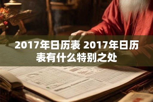 2017年日历表 2017年日历表有什么特别之处
