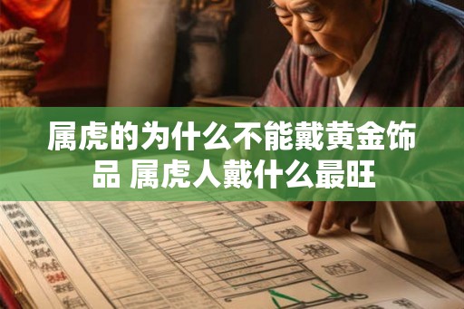 属虎的为什么不能戴黄金饰品 属虎人戴什么最旺