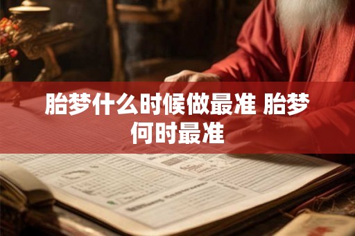 胎梦什么时候做最准 胎梦何时最准