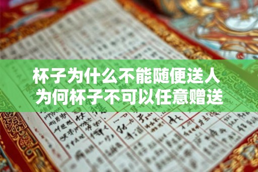 杯子为什么不能随便送人 为何杯子不可以任意赠送