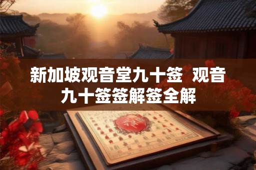 新加坡观音堂九十签  观音九十签签解签全解