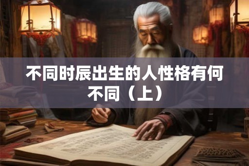 不同时辰出生的人性格有何不同（上）