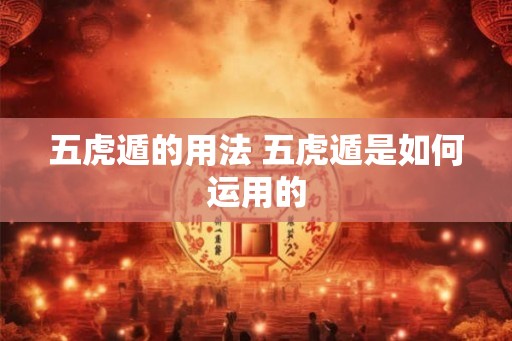 五虎遁的用法 五虎遁是如何运用的