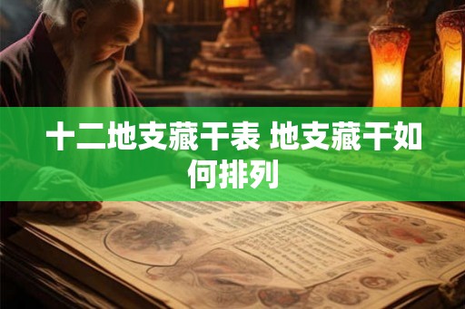 十二地支藏干表 地支藏干如何排列