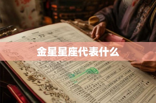 金星星座代表什么