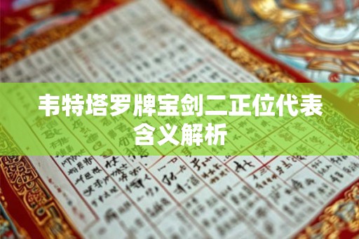 韦特塔罗牌宝剑二正位代表含义解析