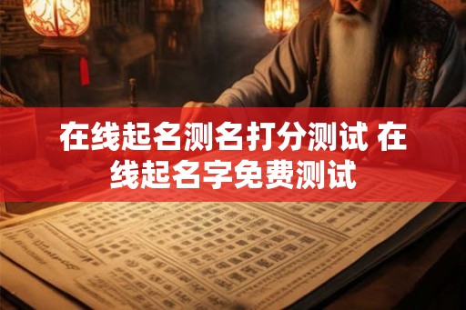在线起名测名打分测试 在线起名字免费测试