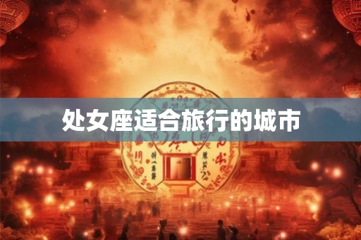 处女座适合旅行的城市