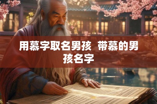 用慕字取名男孩  带慕的男孩名字
