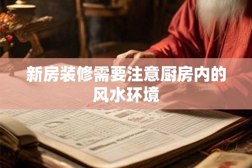 新房装修需要注意厨房内的风水环境