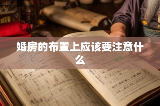 婚房的布置上应该要注意什么