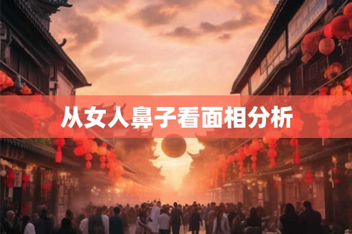 从女人鼻子看面相分析