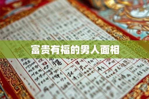 富贵有福的男人面相