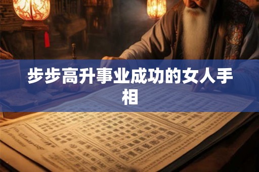 步步高升事业成功的女人手相