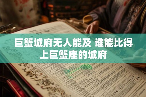 巨蟹城府无人能及 谁能比得上巨蟹座的城府
