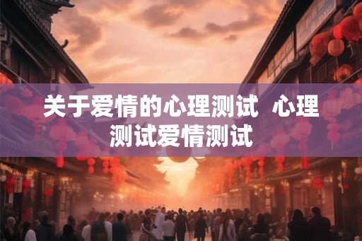 关于爱情的心理测试  心理测试爱情测试