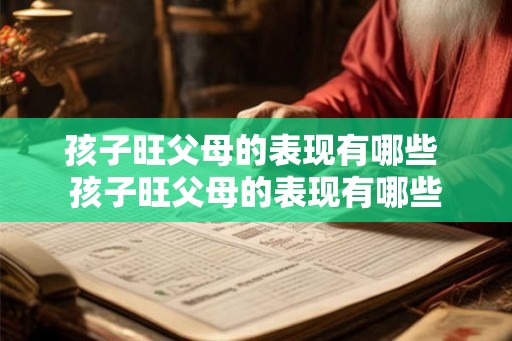 孩子旺父母的表现有哪些 孩子旺父母的表现有哪些