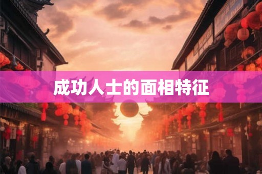 成功人士的面相特征 成功人士的面相特征