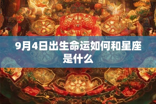 9月4日出生命运如何和星座是什么