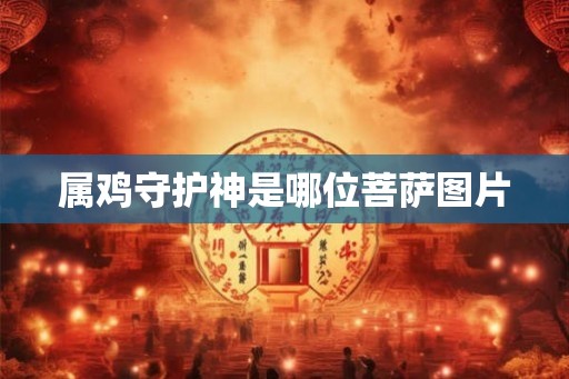 属鸡守护神是哪位菩萨图片