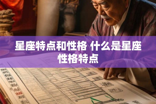星座特点和性格 什么是星座性格特点