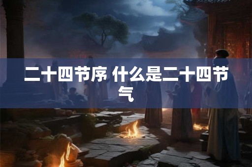 二十四节序 什么是二十四节气